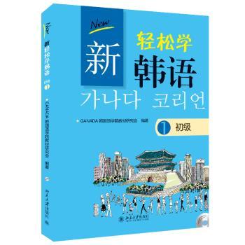 新轻松学韩语:1:初级