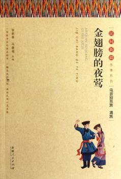 金翅膀的夜莺-乌孜别克族 满族