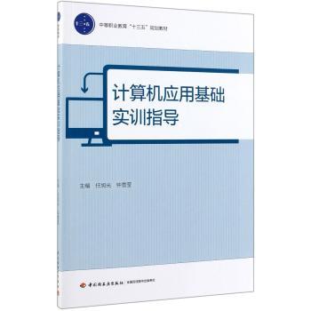 计算机应用基础实训指导