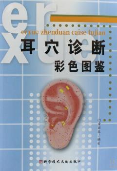 耳穴诊断彩色图鉴