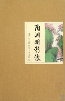 陶渊明影像 - - 文学史与绘画之交叉研究 (精)