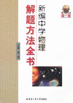 高一版-新编中学物理解题方法全书