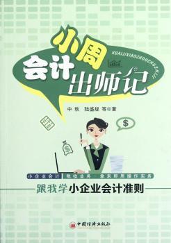 会计小周出师记-跟我学小企业会计准则