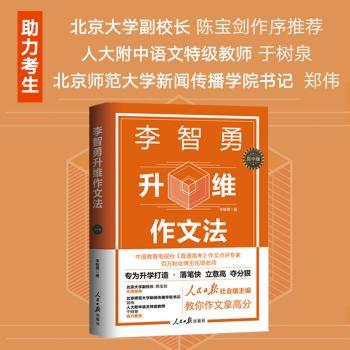 李智勇升维作文法 : 高中版