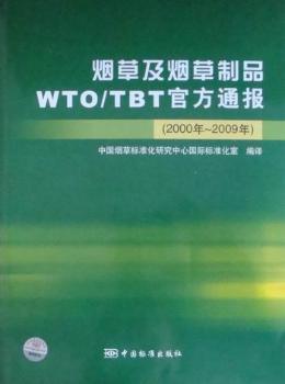 烟草及烟草制品WTO/TBT官方通报：2000年～2009年