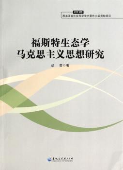 2013年-福斯特生态学马克思主义思想研究