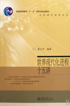 世界现代化进程十五讲