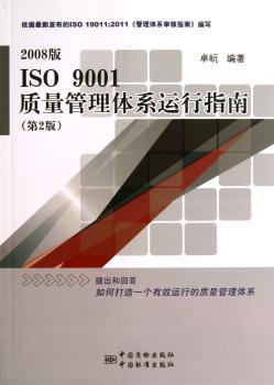 2008版 ISO 9001质量管理体系运行指南-(第2版)