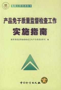 产品免于质量监督检查工作实施指南