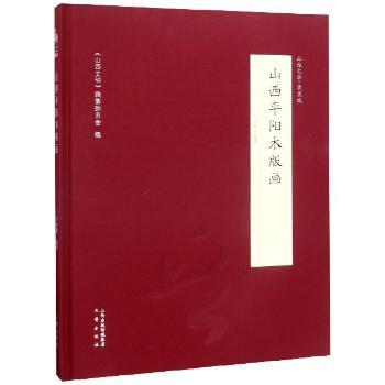 山西平阳木版画:山西文华·图录编