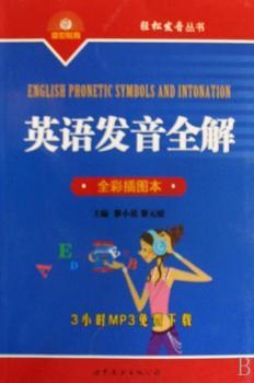 英语发音全解:全彩插图本
