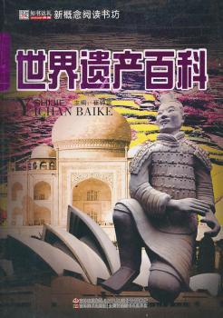 16开新概念阅读书坊（百科）*世界遗产百科