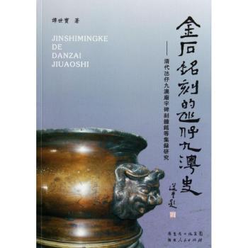 金石铭刻的氹仔九澳史:清代氹九澳廟宇碑刻鐘铭等集录研究