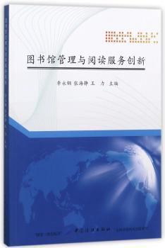 图书馆管理与阅读服务创新