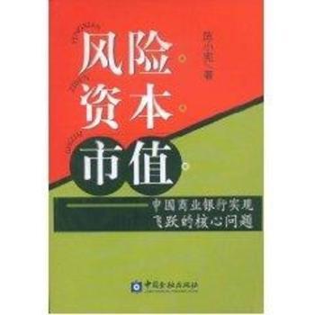 风险资本市值:中国商业银行实现飞跃的核心问题
