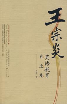 王宗炎英语教育自选集