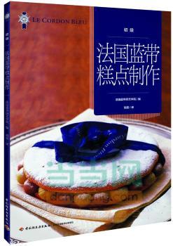法国蓝带糕点制作（初级）（世界国蓝带厨艺学院经典基础教材。初学者入门宝典，专业人士提高技艺）