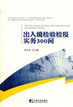 出入境检验检疫实务300问