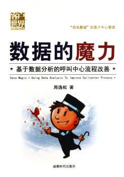 数据的魔力-基于数据分析的呼叫中心流程改善