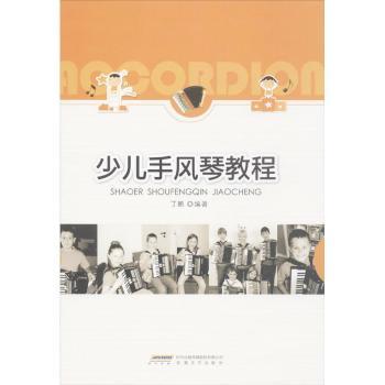 少儿手风琴教程