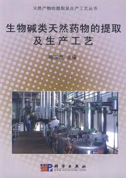 生物碱类天然药物的提取及生产工艺