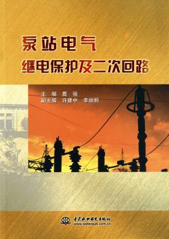 泵站电气继电保护及二次回路