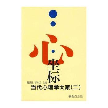 心·坐标:当代心理学大家:二