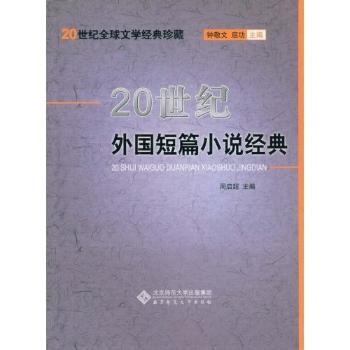 20世纪外国短篇小说经典