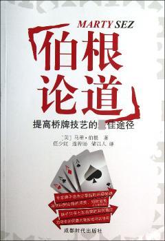伯根论道-提高桥牌技艺的