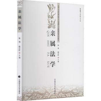 亲属法学