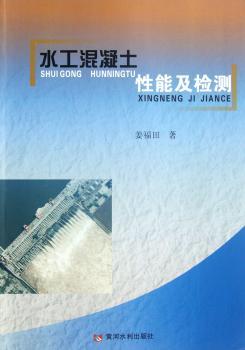水工混凝土性能及检测