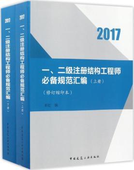 一、二级注册结构工程师必备规范汇编:缩印本