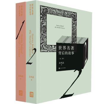 世界名著背后的故事