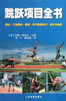 跳跃项目全书:跳远·三级跳远·跳高·撑竿跳高的技巧、策略和训练