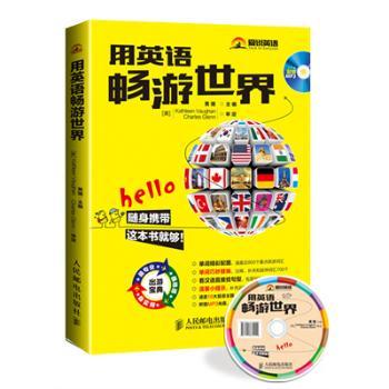 用英语畅游世界-(附光盘)