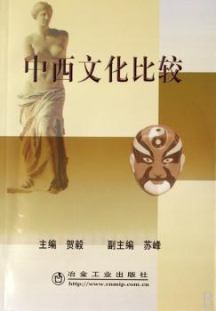 中西文化比较