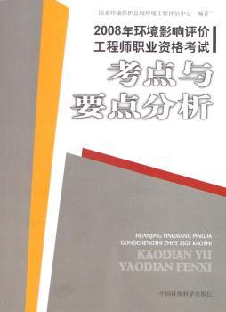2008年环境影响评价工程师职业资格考试考点与要点分析