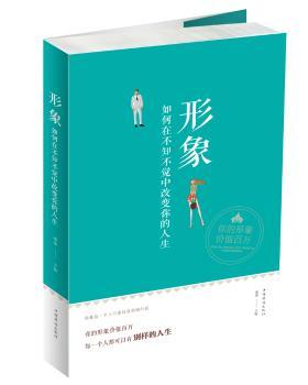 形象-如何在不知不觉中改变你的人生