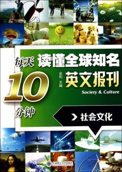 每天10分钟读懂知名英文报刊——社会文化