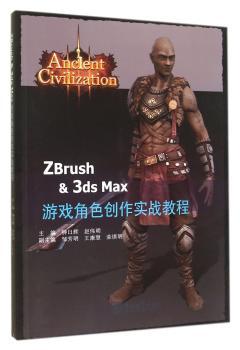 Zbrush & 3ds Max游戏角色创作实战教程-(附送DVD光盘)