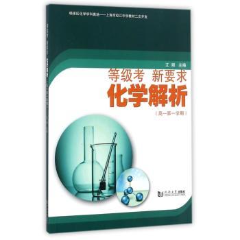 等级考 新要求:化学解析:高一第一学期