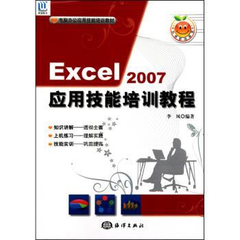 Excel 2007应用技能培训教程