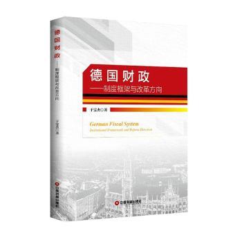 德国财政:制度框架与改革方向