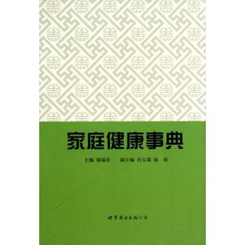 家庭健康事典
