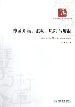 跨国并购:驱动、风险与规制