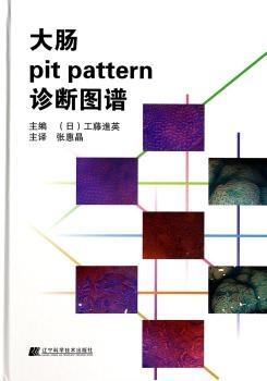 大肠pit pattern诊断图谱