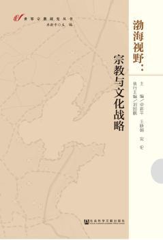 渤海视野:宗教与文化战略