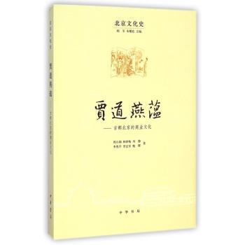 贾道燕蕴:古都北京的商业文化