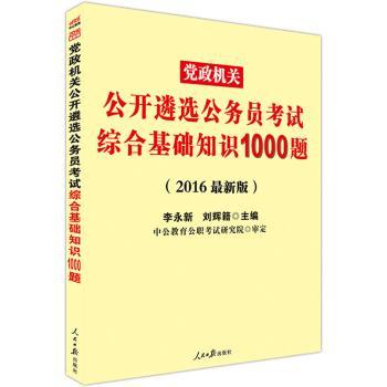 党政机关公开遴选公务员考试综合基础知识1000题(2016最新版)