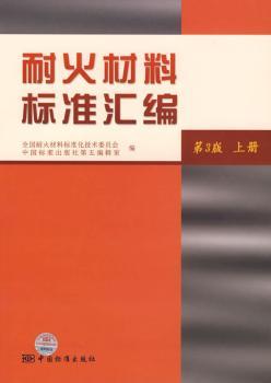 耐火材料标准汇编:上册